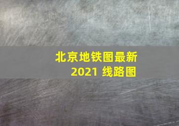 北京地铁图最新2021 线路图